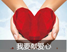 我要獻愛心